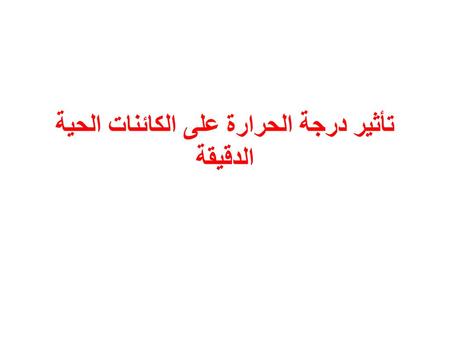 تأثير درجة الحرارة على الكائنات الحية الدقيقة