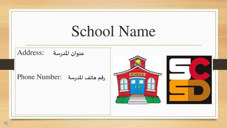 School Name Address: عنوان المدرسة Phone Number: رقم هاتف المدرسة