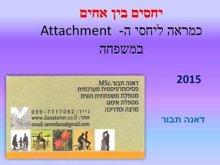 יחסים בין אחים כמראה ליחסי ה- Attachment במשפחה