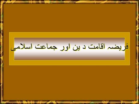 كُنتُمْ خَيْرَ أُمَّةٍ أُخْرِجَتْ لِلنَّاسِ تَأْمُرُونَ بِالْمَعْرُوفِ وَتَنْهَوْنَ عَنِ الْمُنكَرِ وَتُؤْمِنُونَ بِاللّهِ (آل عمران : ۱۱۰)