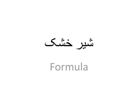 شیر خشک Formula.