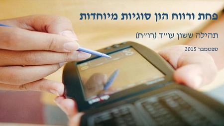 פחת ורווח הון סוגיות מיוחדות תהילה ששון עוד (רוח) ספטמבר 2015