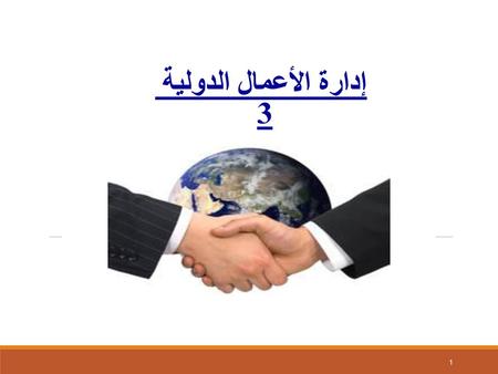 إدارة الأعمال الدولية 3 1.