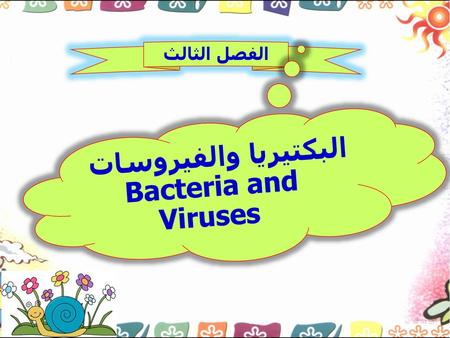 البكتيريا والفيروسات Bacteria and Viruses