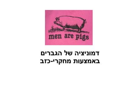 דמוניציה של הגברים באמצעות מחקרי-כזב.