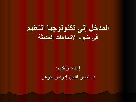 المدخل إلى تكنولوجيا التعليم في ضوء الاتجاهات الحديثة