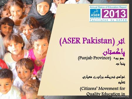 (ASER Pakistan)اثر پاکستان