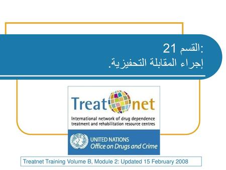 : القسم 21 إجراء المقابلة التحفيزية.