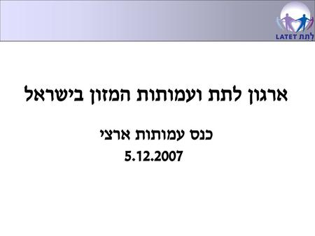 ארגון לתת ועמותות המזון בישראל כנס עמותות ארצי