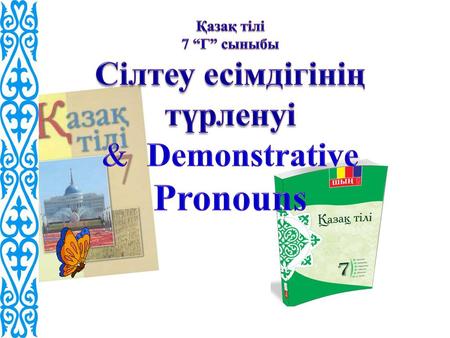 Сілтеу есімдігінің түрленуі & Demonstrative Pronouns