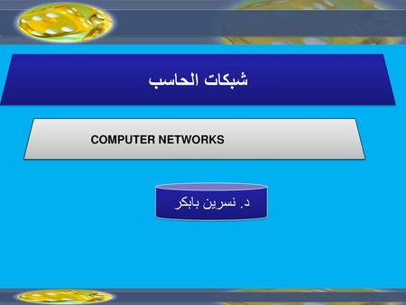 شبكات الحاسب COMPUTER NETWORKS د. نسرين بابكر.