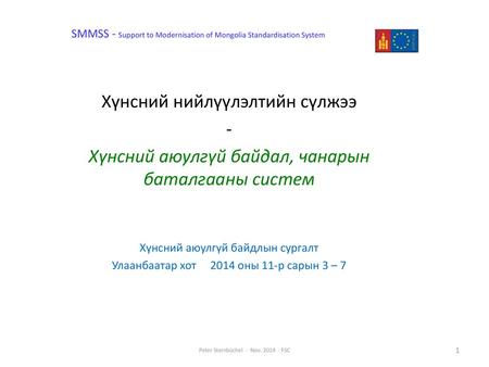 SMMSS - Support to Modernisation of Mongolia Standardisation System