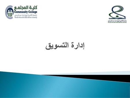 إدارة التسويق.