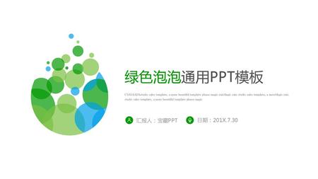 绿色泡泡通用PPT模板 汇报人：宝藏PPT 日期：201X.7.30