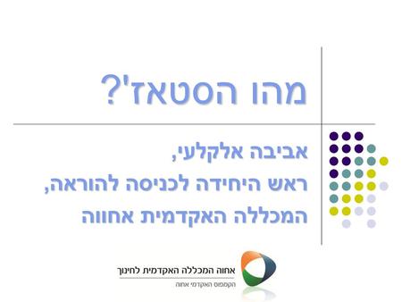 אביבה אלקלעי, ראש היחידה לכניסה להוראה, המכללה האקדמית אחווה