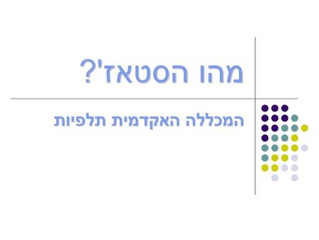 מהו הסטאז'? המכללה האקדמית תלפיות.