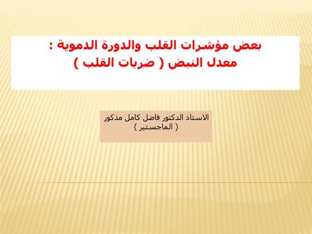 بعض مؤشرات القلب والدورة الدموية : معدل النبض ( ضربات القلب )