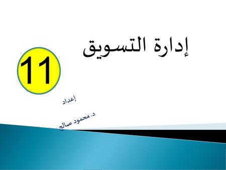 إدارة التسويق 11 إعداد د. محمود صالح.