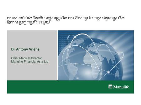 Dr Antony Vriens Chief Medical Director Manulife Financial Asia Ltd