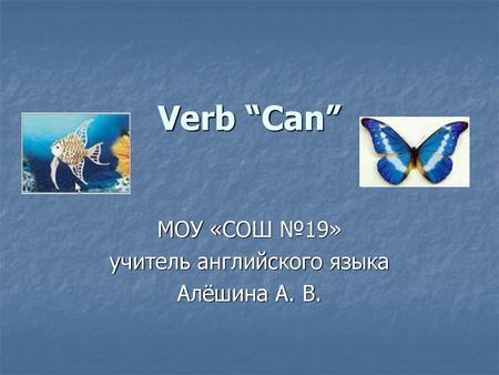 МОУ «СОШ №19» учитель английского языка Алёшина А. В.