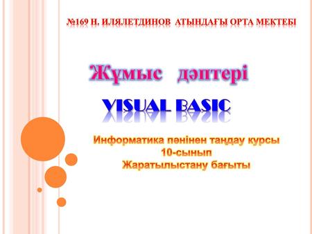 Жұмыс дәптері Visual Basic Информатика пәнінен таңдау курсы 10-сынып