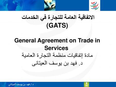 الاتفاقية العامة للتجارة في الخدمات (GATS) General Agreement on Trade in Services مادة إتفاقيات منظمة التجارة العامية د. فهد بن يوسف العيتانى.