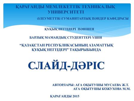 Слайд-дәріс Қарағанды мемлекеттік техникалық университеті