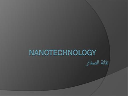 Nanotechnology تقانة الصغائر.