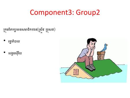 Component3: Group2 ក្រុមពិភាក្សាមានសមាជិក១៦ន​(ស្រ្តី៩​ ប្រុស៧)