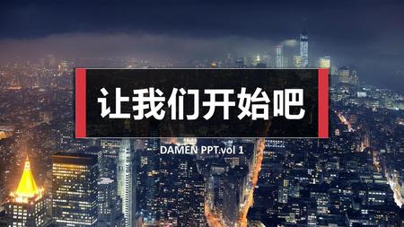 让我们开始吧 DAMEN PPT.vol 1.