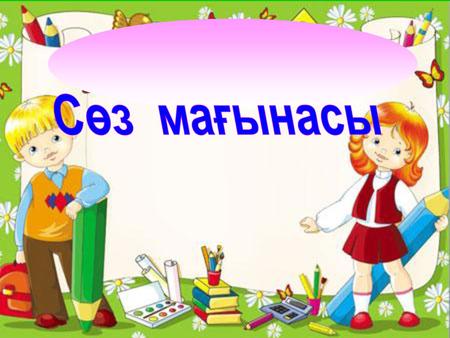 Сөз мағынасы.