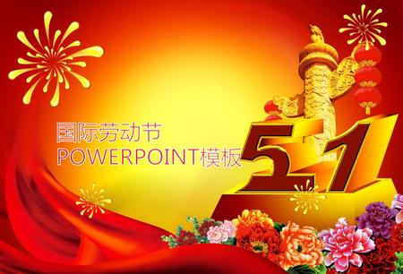 国际劳动节 POWERPOINT模板 PPT模板：