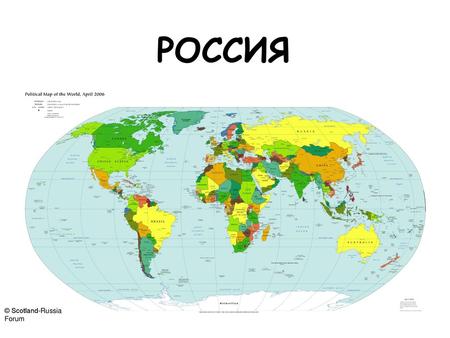 РОССИЯ © Scotland-Russia Forum.