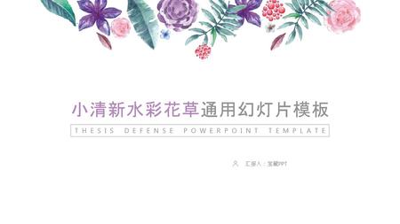 小清新水彩花草通用幻灯片模板 THESIS DEFENSE POWERPOINT TEMPLATE 汇报人：宝藏PPT.