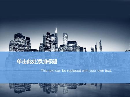 单击此处添加标题 This text can be replaced with your own text.