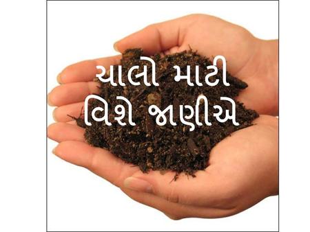 ચાલો માટી વિશે જાણીએ All About Soil.