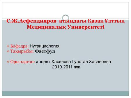 С.Ж.Асфендияров атындағы Қазақ Ұлттық Медициналық Университеті