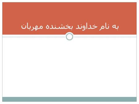 به نام خداوند بخشنده مهربان