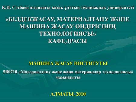 «БІЛДЕКЖАСАУ, МАТЕРИАЛТАНУ ЖӘНЕ МАШИНА ЖАСАУ ӨНДІРІСІНІҢ ТЕХНОЛОГИЯСЫ»