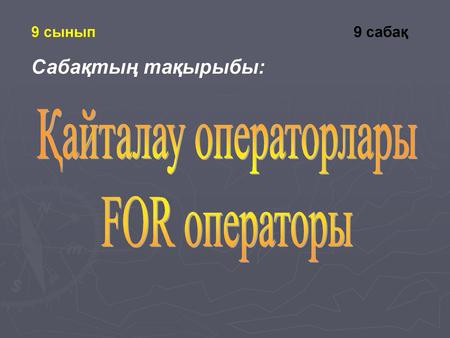 Қайталау операторлары