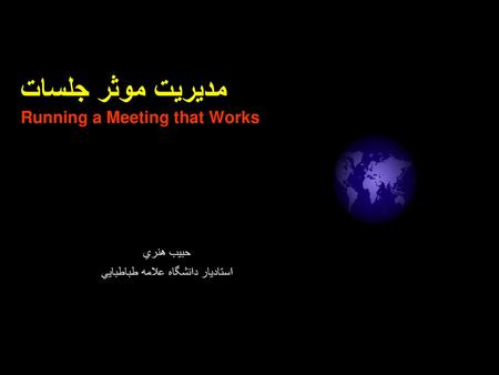 مديريت موثر جلسات Running a Meeting that Works