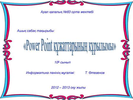 «Power Point құжаттарының құрылымы»