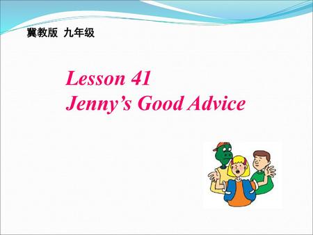 冀教版 九年级 Lesson 41 Jenny’s Good Advice.