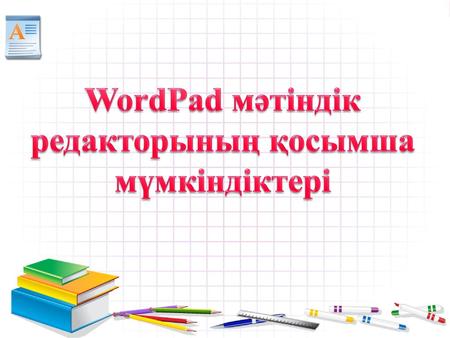 WordPad мәтіндік редакторының қосымша мүмкіндіктері