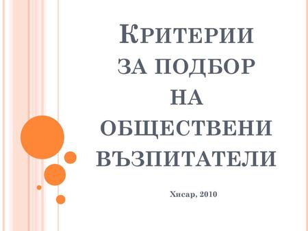 Критерии за подбор на обществени възпитатели