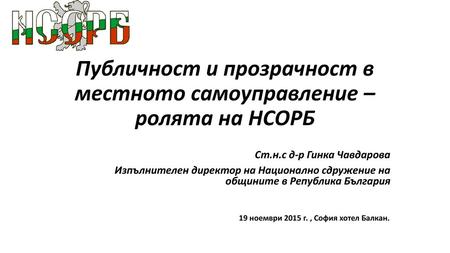 Публичност и прозрачност в местното самоуправление – ролята на НСОРБ