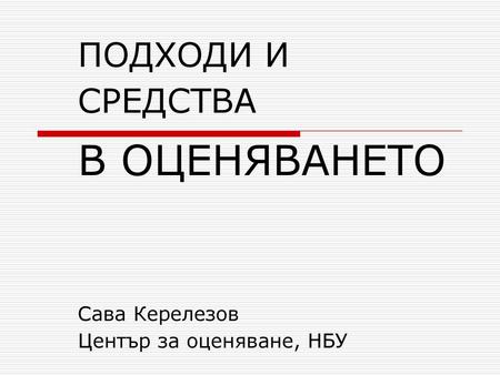 Решете двата въпроса: Как се нарича заболяването, което се дължи на разместване на междупрешленен диск? а) артроза б) дискова херния в) остеопороза г)