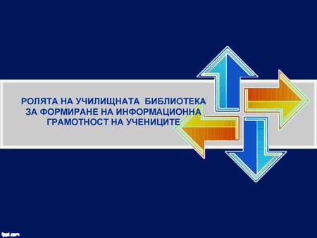 УЧИЛИЩНАТА БИБЛИОТЕКА - ИНФОРМАЦИОНЕН ЦЕНТЪР НА СЪВРЕМЕННОТО УЧИЛИЩЕ