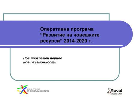 Оперативна програма “Развитие на човешките ресурси” г.