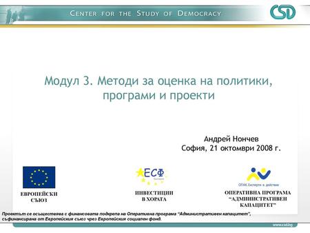 Модул 3. Методи за оценка на политики, програми и проекти